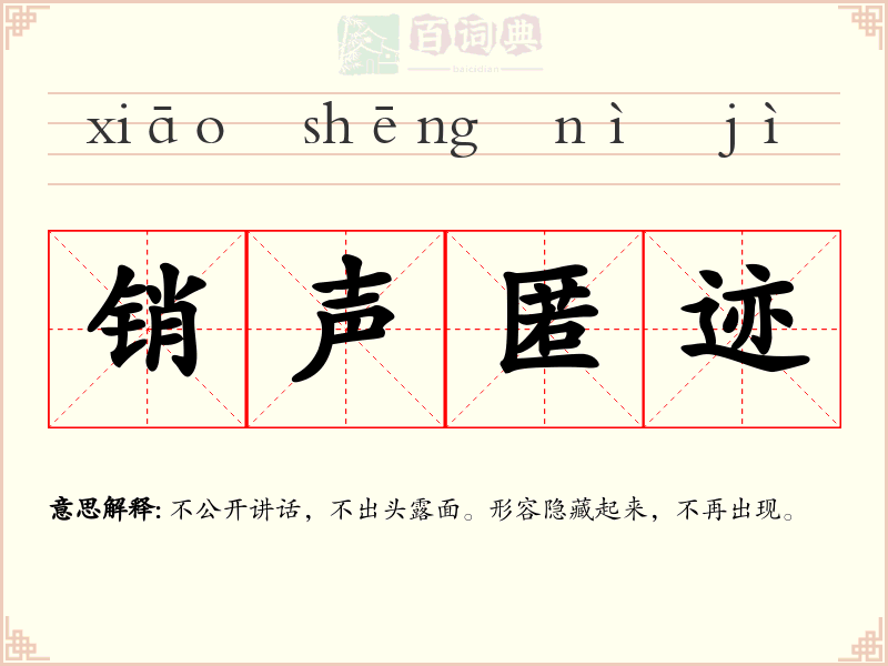 销声匿迹