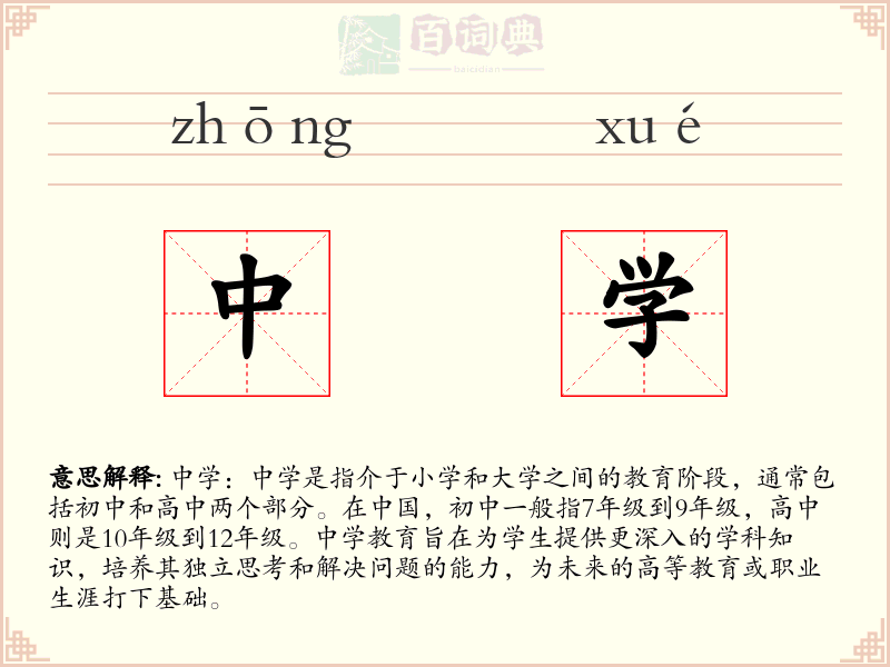 中学