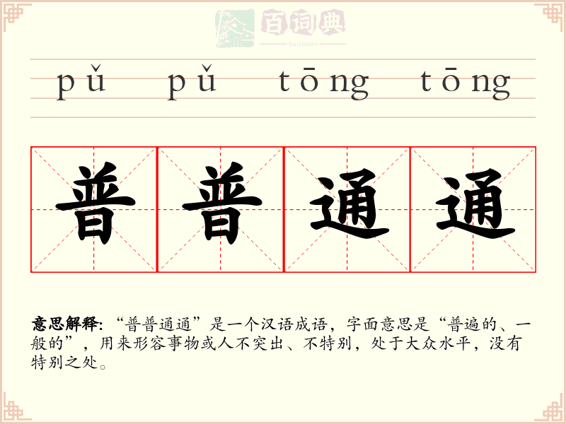 普普通通