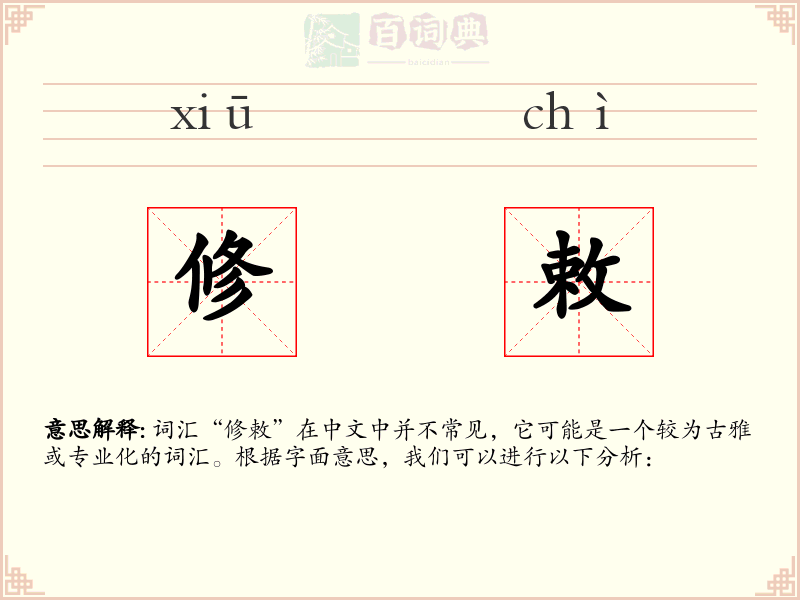 修敕