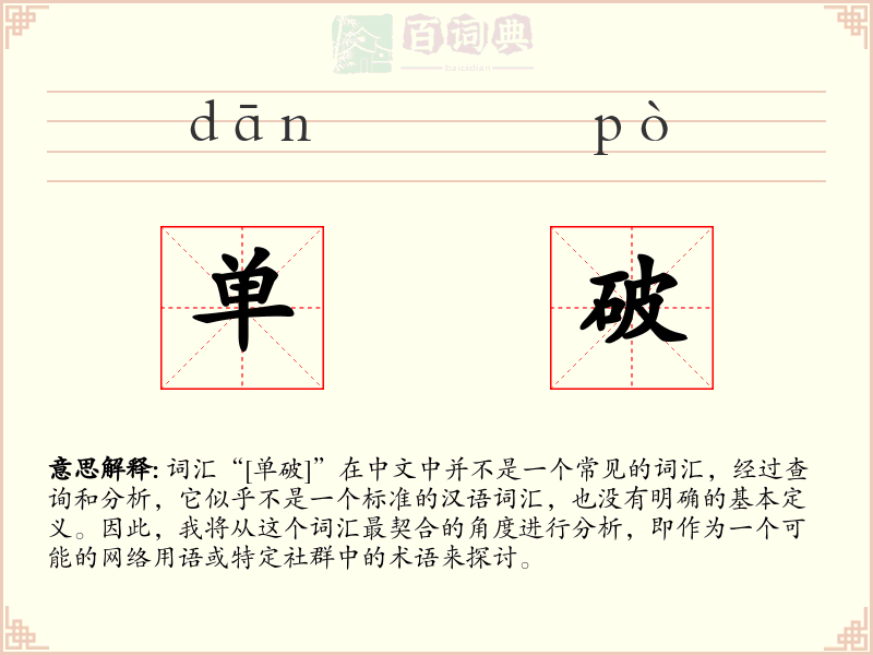 单破