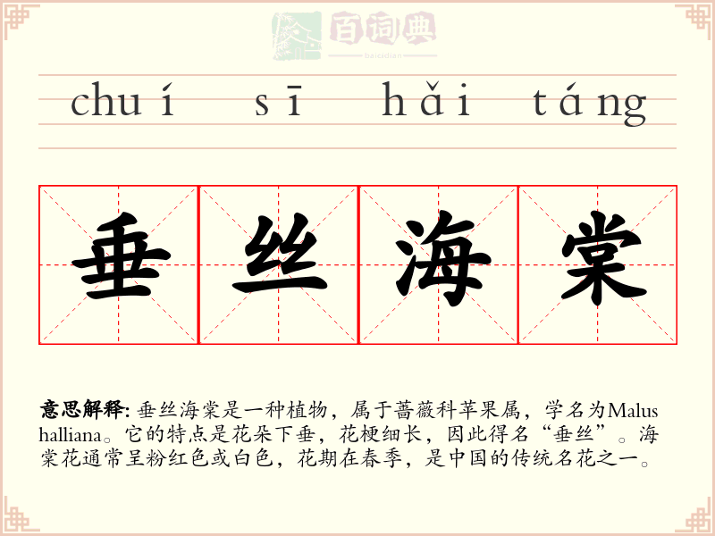 垂丝海棠
