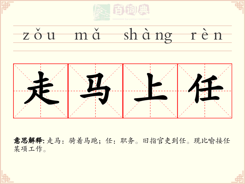 走马上任