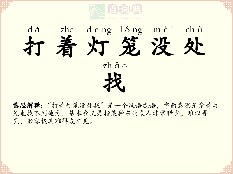 打着灯笼没处找