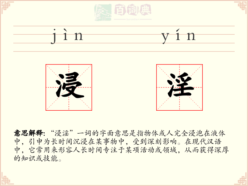 浸淫