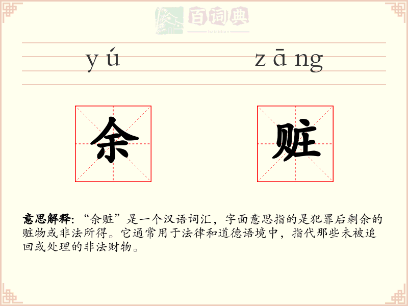 余赃