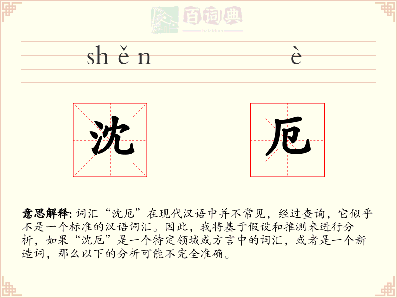 沈厄