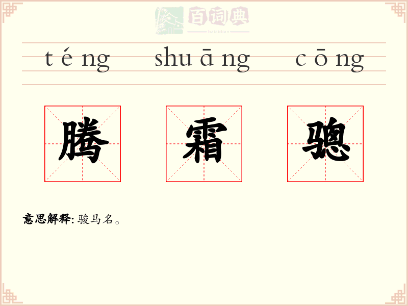 腾霜骢
