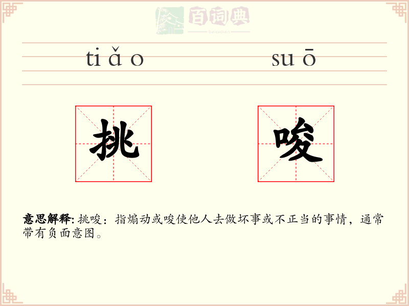 挑唆