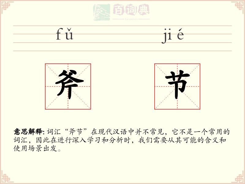 斧节
