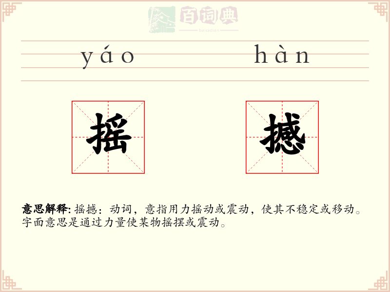 摇撼
