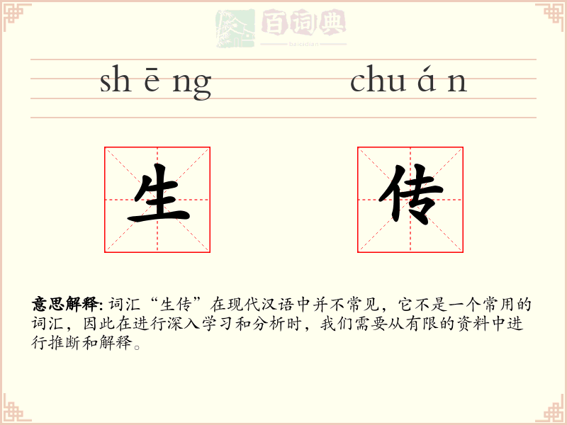 生传