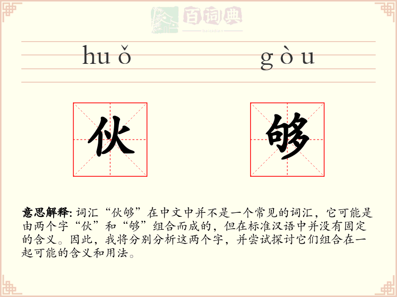 伙够