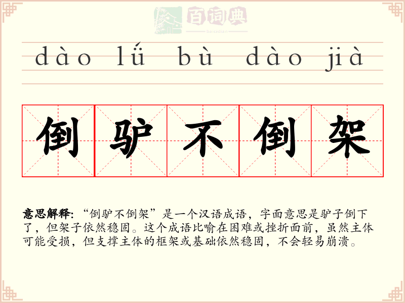 倒驴不倒架