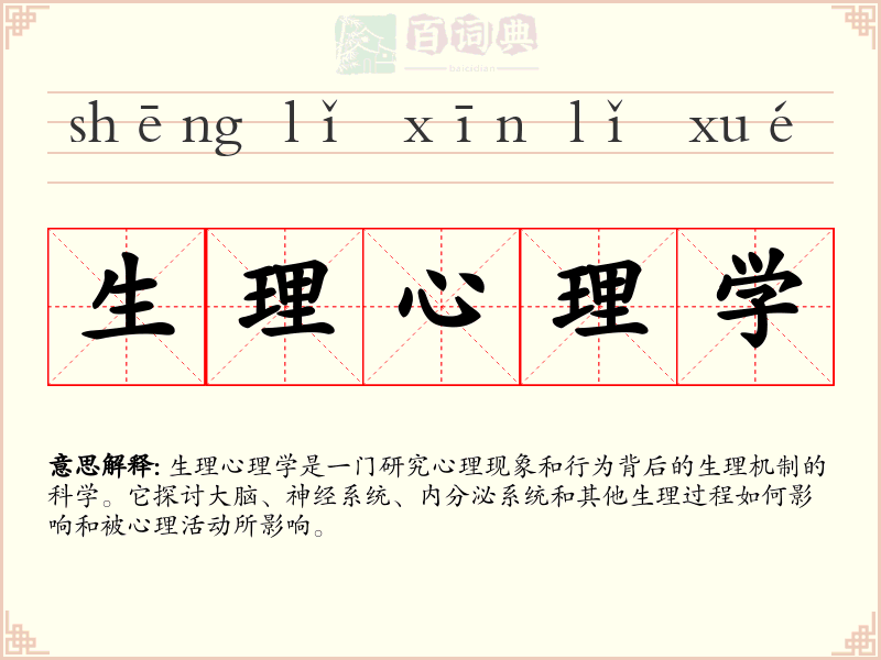 生理心理学