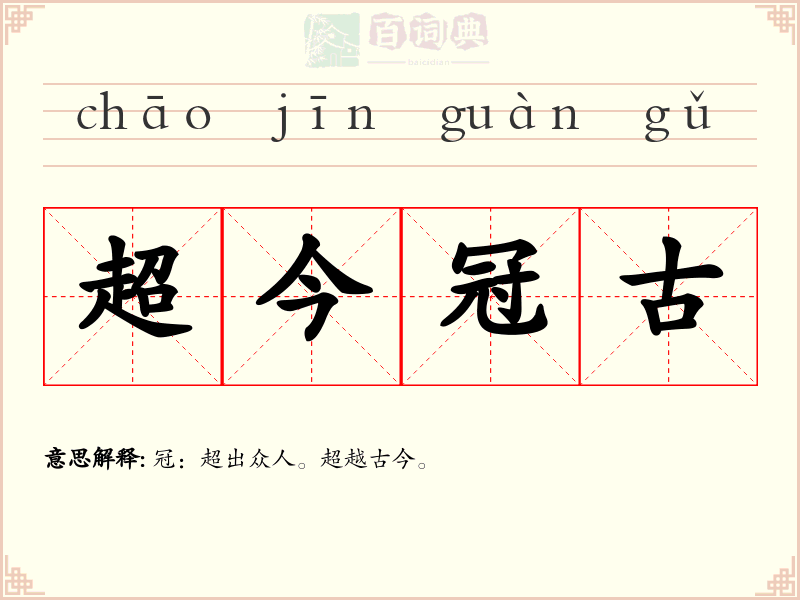 超今冠古