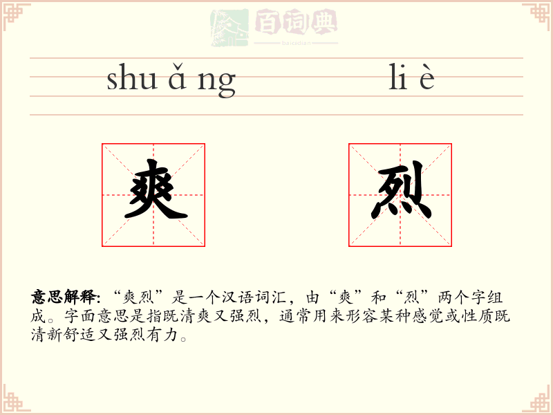 爽烈
