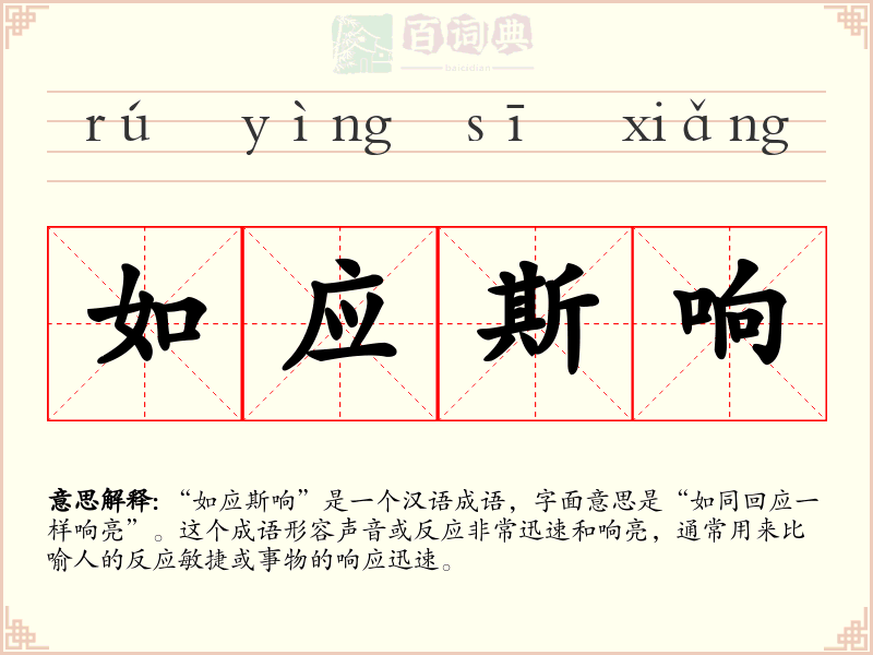 如应斯响