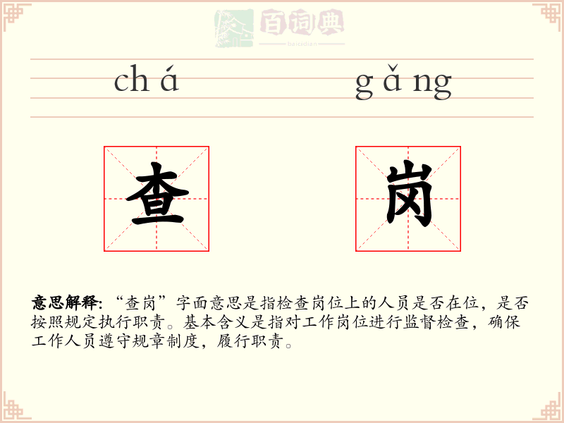 查岗