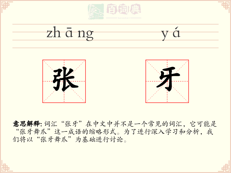 张牙