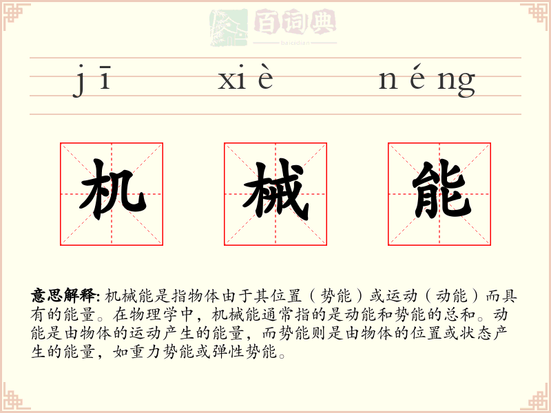 机械能