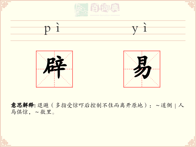 辟易