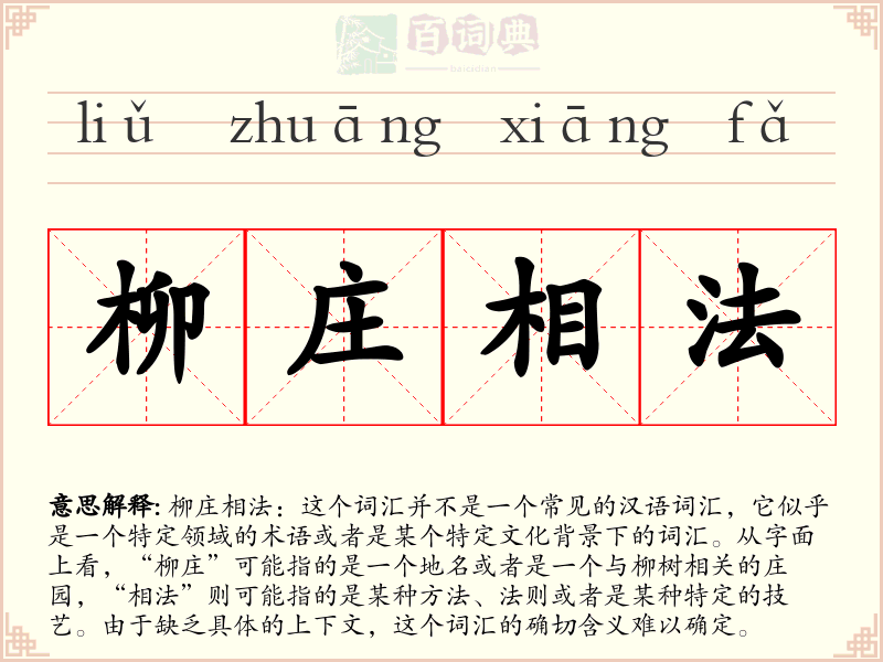 柳庄相法