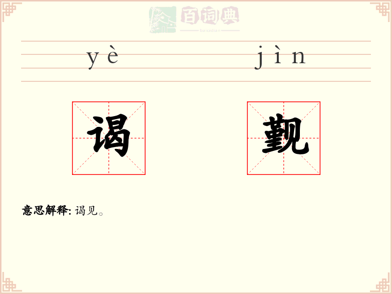 谒觐
