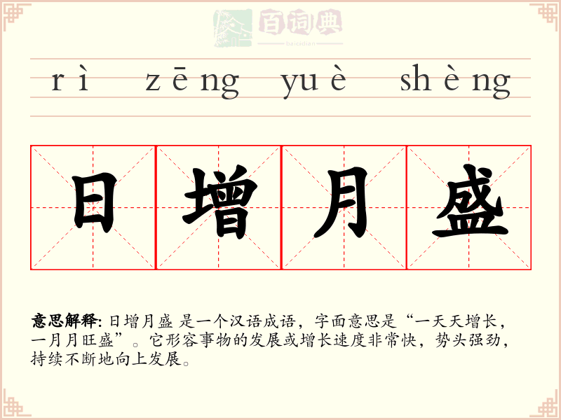 日增月盛
