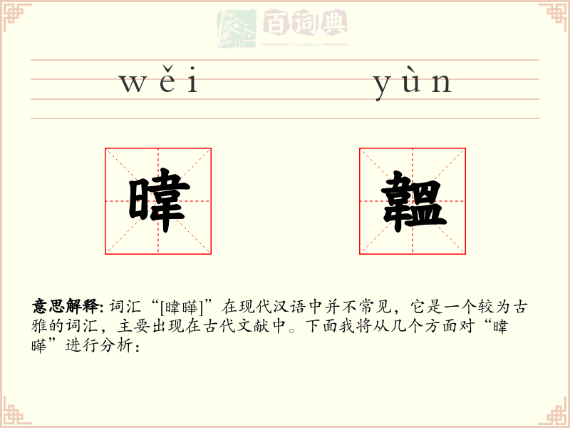 暐韞