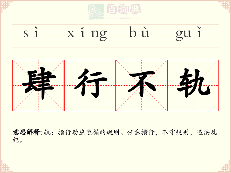 肆行不轨