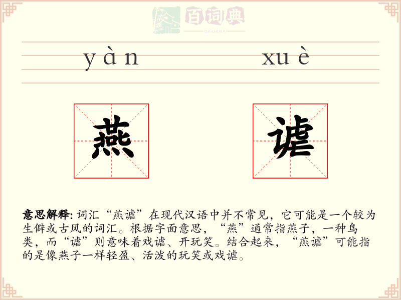 燕谑