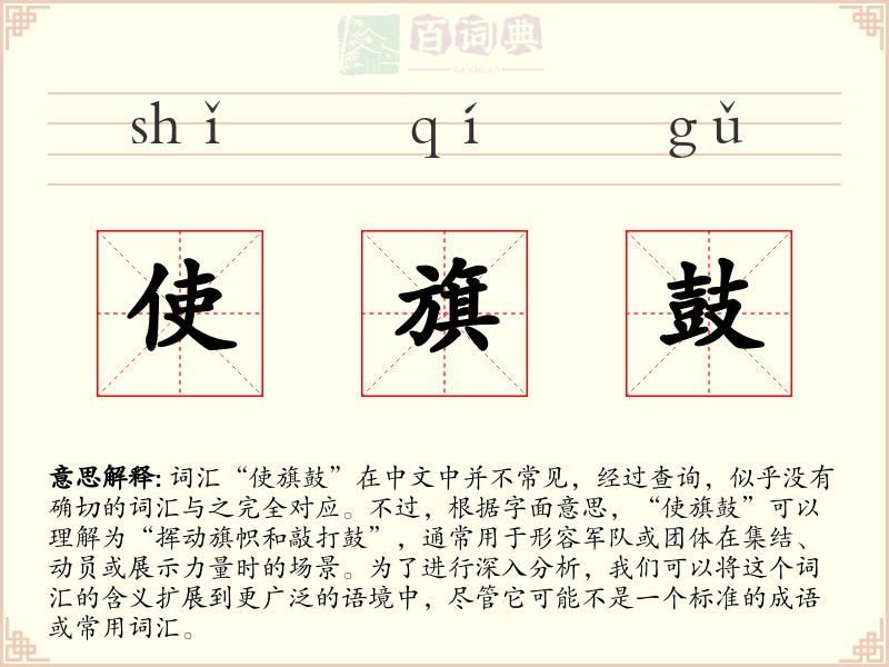 使旗鼓
