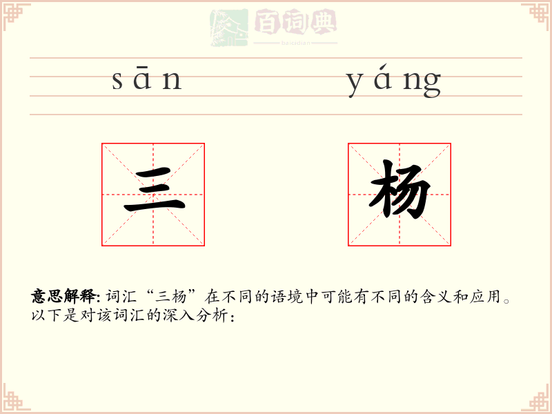 三杨