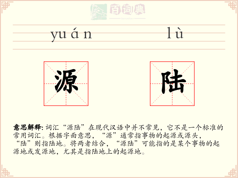 源陆