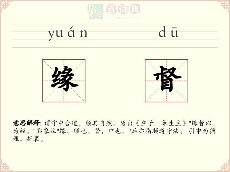 缘督
