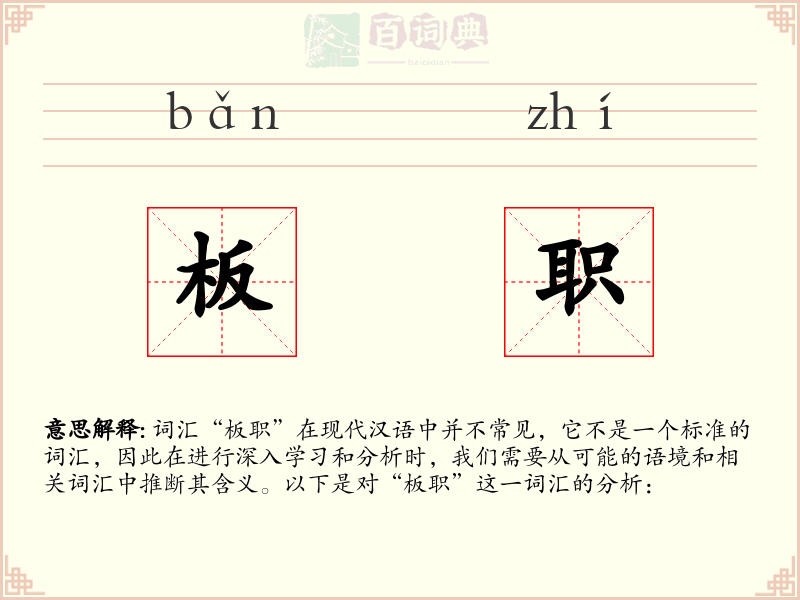 板职