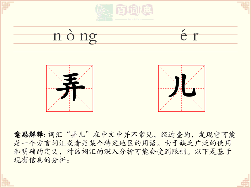 弄儿