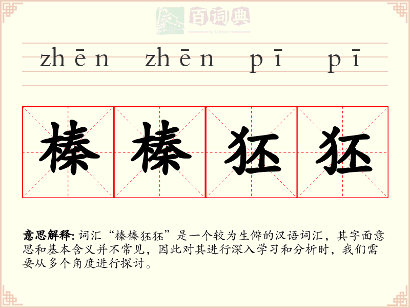 榛榛狉狉