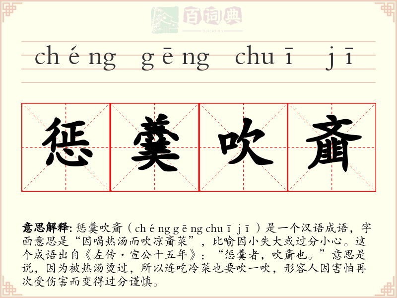 惩羹吹齑