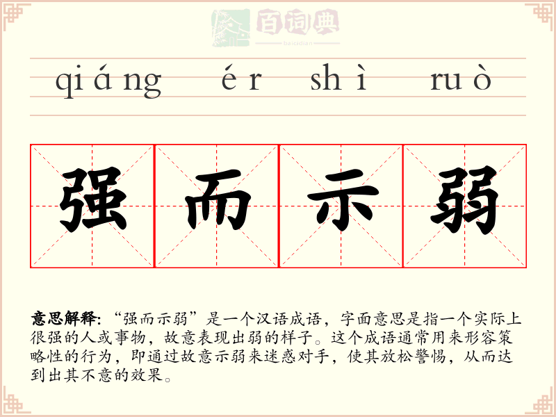 强而示弱