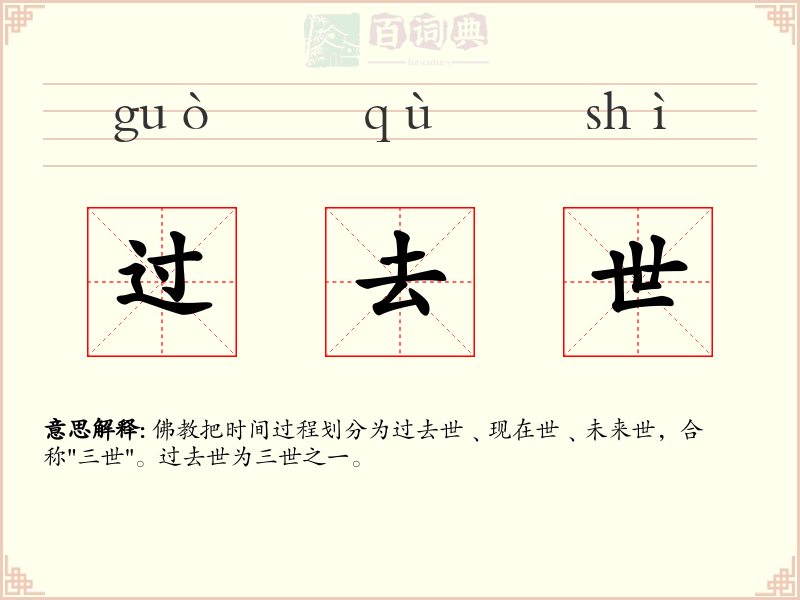 过去世