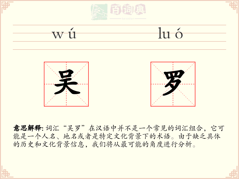 吴罗