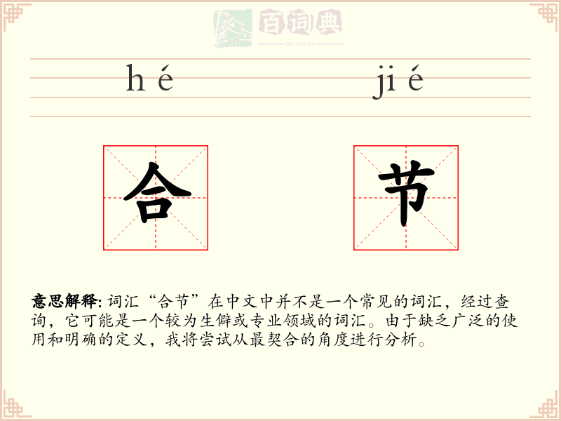 合节