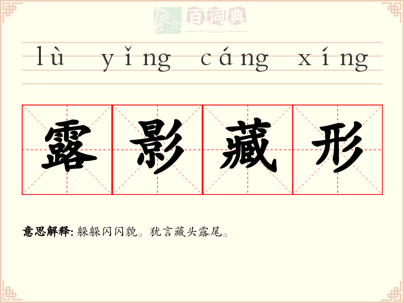 露影藏形