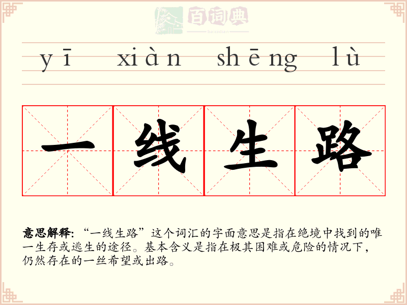 一线生路