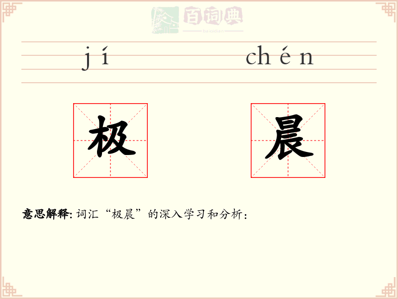 极晨