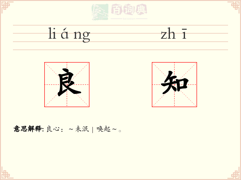 良知