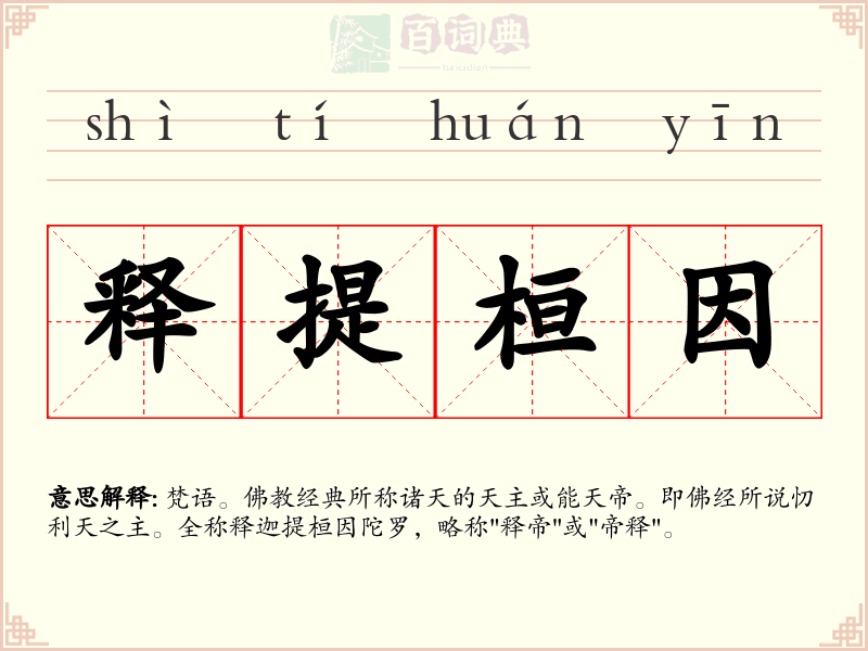 释提桓因