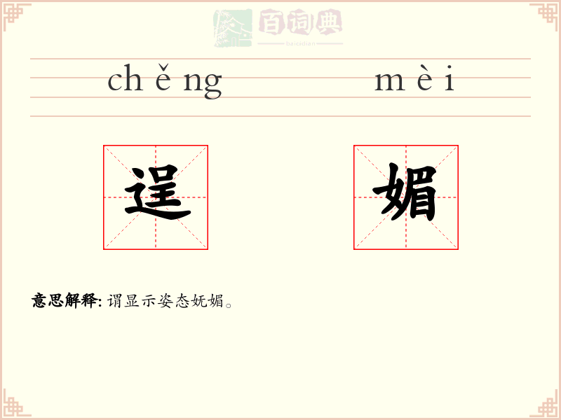 逞媚